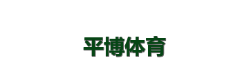 平博体育