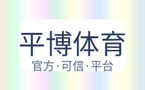 平博体育 配图